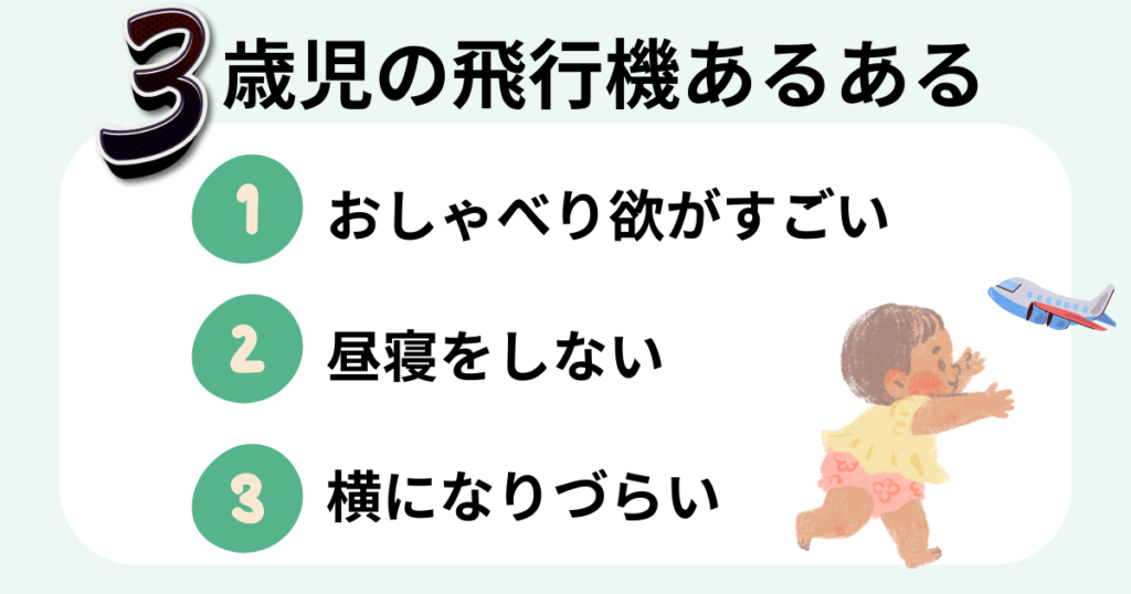 3歳児の飛行機あるある①おしゃべり欲がすごい②昼寝をしない③横になりづらい